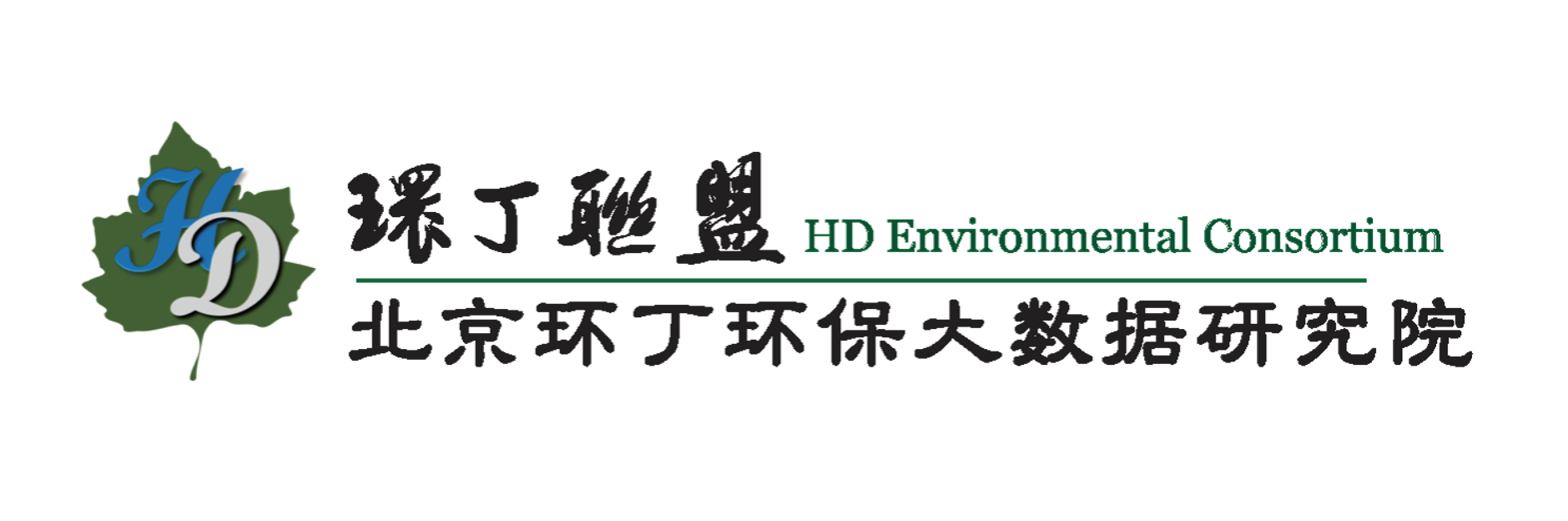 8x8x8xx男女上床日逼黄色关于拟参与申报2020年度第二届发明创业成果奖“地下水污染风险监控与应急处置关键技术开发与应用”的公示